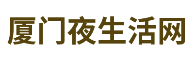 厦门夜生活网
